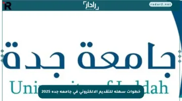 خطوات سهلة للتقديم الإلكتروني في جامعة جدة 2025